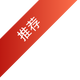 推荐